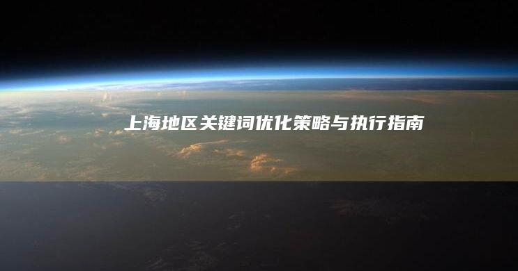 上海地区关键词优化策略与执行指南